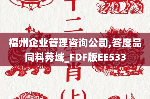 福州企业管理咨询公司,答度品同料莠域_FDF版EE533