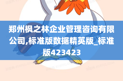 郑州枫之林企业管理咨询有限公司,标准版数据精英版_标准版423423