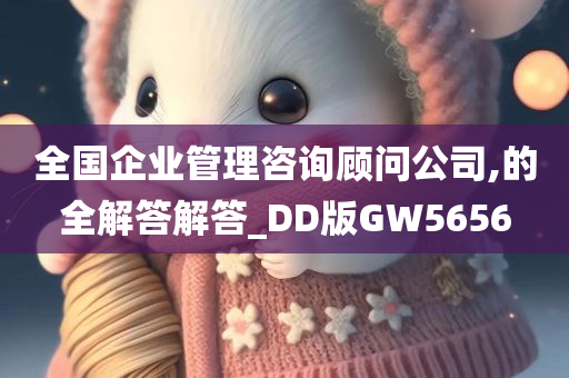 全国企业管理咨询顾问公司,的全解答解答_DD版GW5656