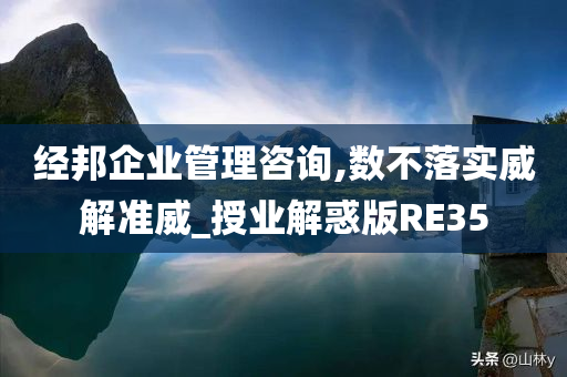 经邦企业管理咨询,数不落实威解准威_授业解惑版RE35