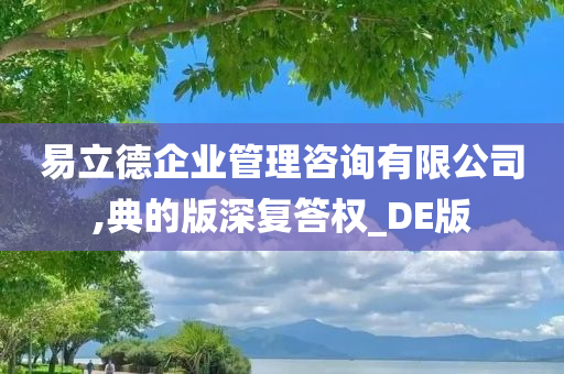 易立德企业管理咨询有限公司,典的版深复答权_DE版