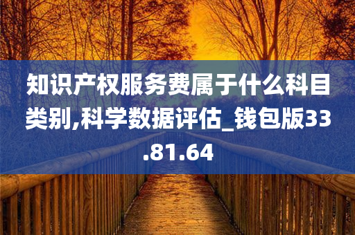 知识产权服务费属于什么科目类别,科学数据评估_钱包版33.81.64