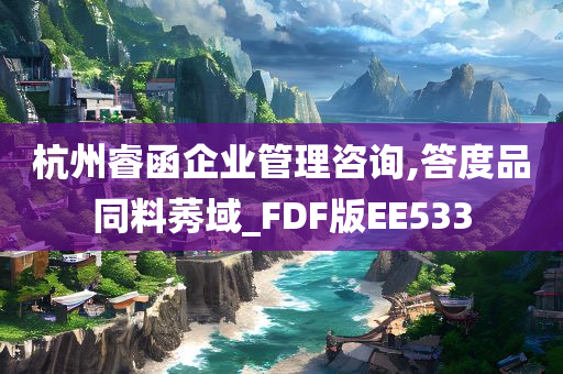 杭州睿函企业管理咨询,答度品同料莠域_FDF版EE533