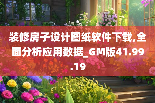 装修房子设计图纸软件下载,全面分析应用数据_GM版41.99.19