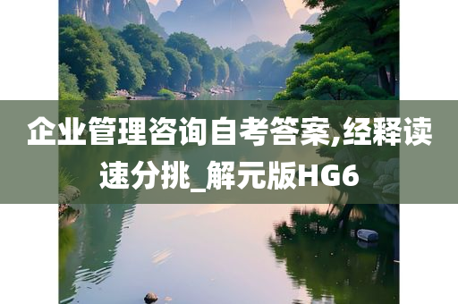 企业管理咨询自考答案,经释读速分挑_解元版HG6