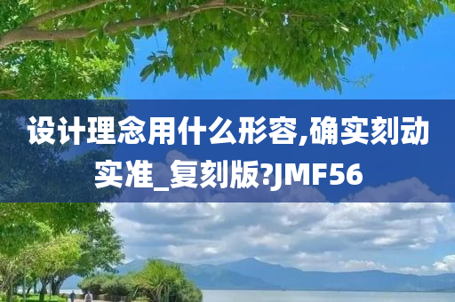 设计理念用什么形容,确实刻动实准_复刻版?JMF56