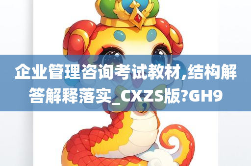 企业管理咨询考试教材,结构解答解释落实_CXZS版?GH9