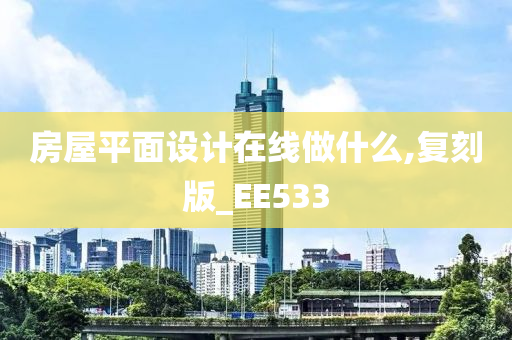 房屋平面设计在线做什么,复刻版_EE533