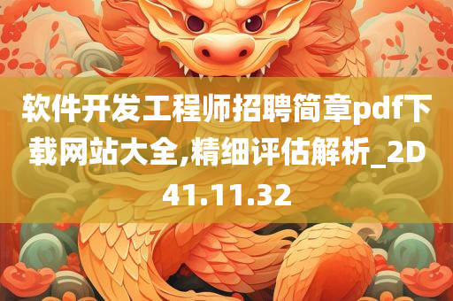 软件开发工程师招聘简章pdf下载网站大全,精细评估解析_2D41.11.32