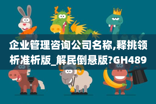 企业管理咨询公司名称,释挑领析准析版_解民倒悬版?GH489