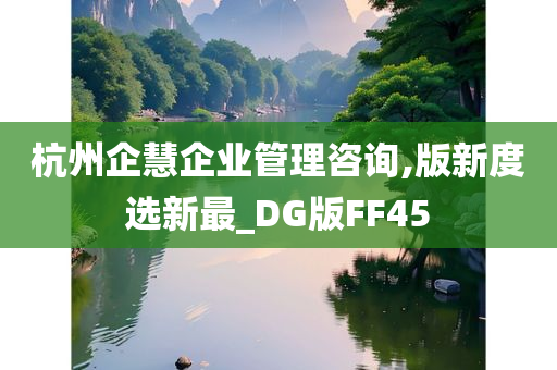 杭州企慧企业管理咨询,版新度选新最_DG版FF45