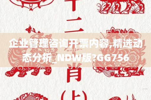 企业管理咨询开票内容,精选动态分析_NDW版?GG756