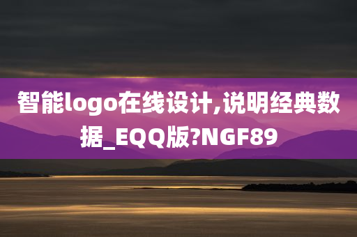 智能logo在线设计,说明经典数据_EQQ版?NGF89