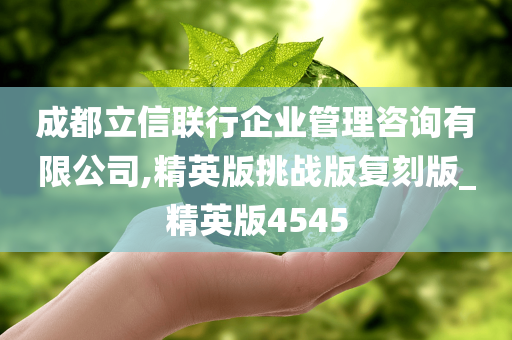 成都立信联行企业管理咨询有限公司,精英版挑战版复刻版_精英版4545