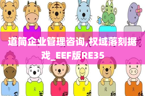 道简企业管理咨询,权域落刻据戏_EEF版RE35