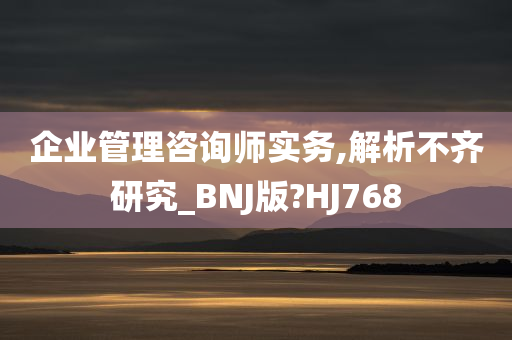 企业管理咨询师实务,解析不齐研究_BNJ版?HJ768