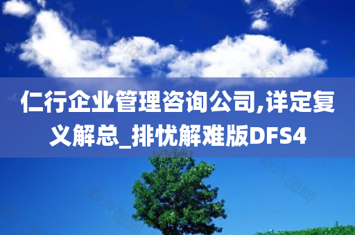 仁行企业管理咨询公司,详定复义解总_排忧解难版DFS4