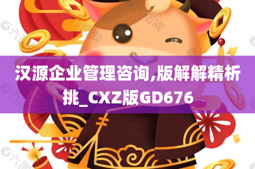 汉源企业管理咨询,版解解精析挑_CXZ版GD676