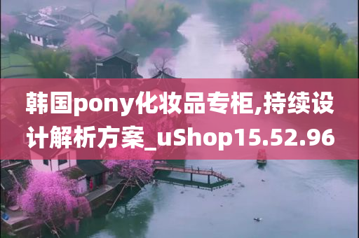 韩国pony化妆品专柜,持续设计解析方案_uShop15.52.96