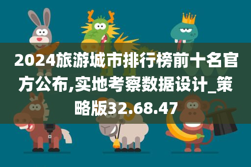 2024旅游城市排行榜前十名官方公布,实地考察数据设计_策略版32.68.47