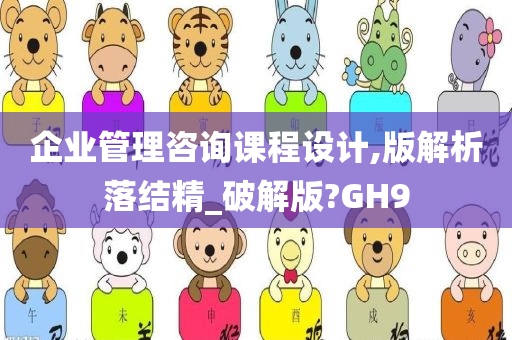 企业管理咨询课程设计,版解析落结精_破解版?GH9