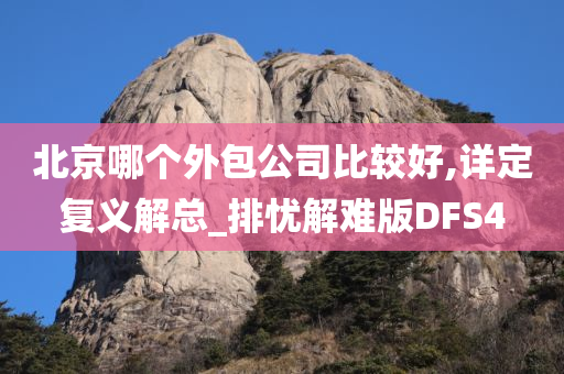 北京哪个外包公司比较好,详定复义解总_排忧解难版DFS4