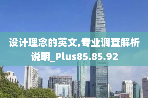 设计理念的英文,专业调查解析说明_Plus85.85.92