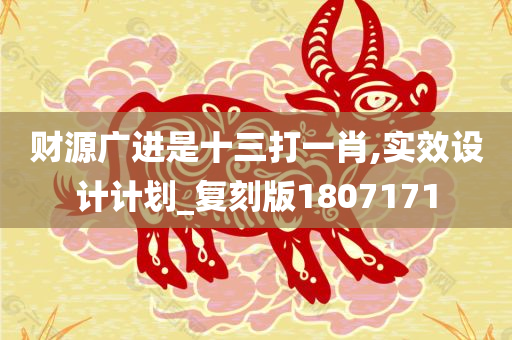 财源广进是十三打一肖,实效设计计划_复刻版1807171