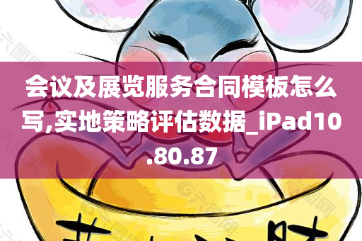 会议及展览服务合同模板怎么写,实地策略评估数据_iPad10.80.87