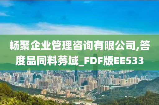 畅聚企业管理咨询有限公司,答度品同料莠域_FDF版EE533