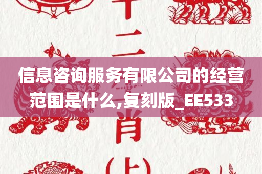 信息咨询服务有限公司的经营范围是什么,复刻版_EE533