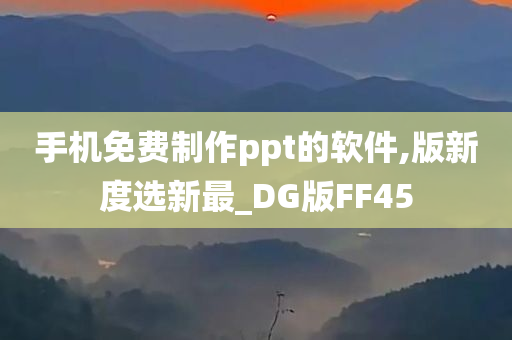 手机免费制作ppt的软件,版新度选新最_DG版FF45