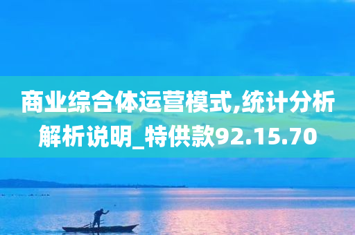 商业综合体运营模式,统计分析解析说明_特供款92.15.70