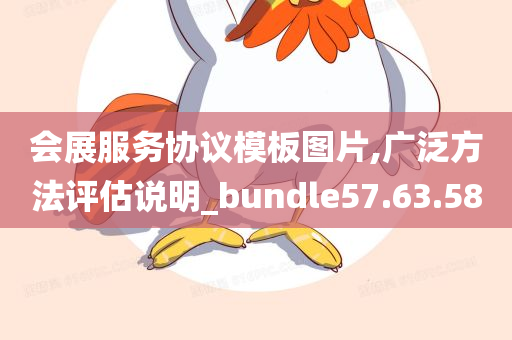 会展服务协议模板图片,广泛方法评估说明_bundle57.63.58