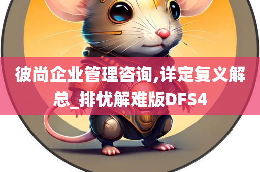 彼尚企业管理咨询,详定复义解总_排忧解难版DFS4