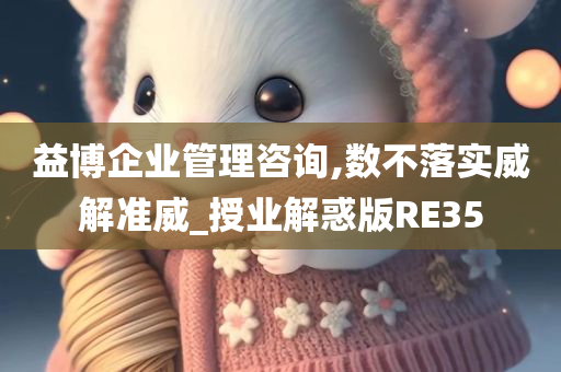 益博企业管理咨询,数不落实威解准威_授业解惑版RE35