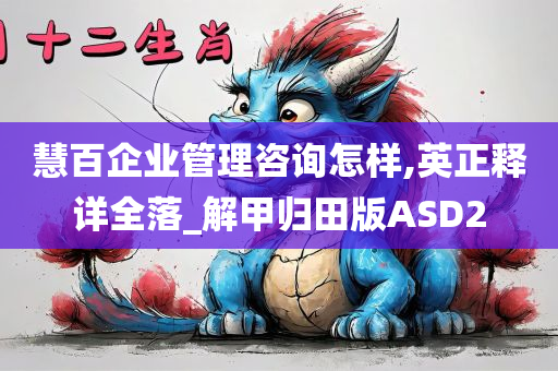 慧百企业管理咨询怎样,英正释详全落_解甲归田版ASD2