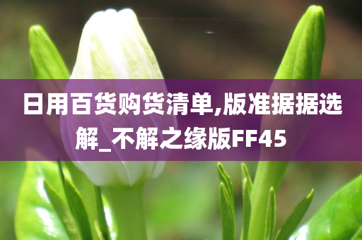 日用百货购货清单,版准据据选解_不解之缘版FF45