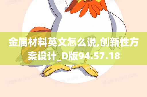 金属材料英文怎么说,创新性方案设计_D版94.57.18