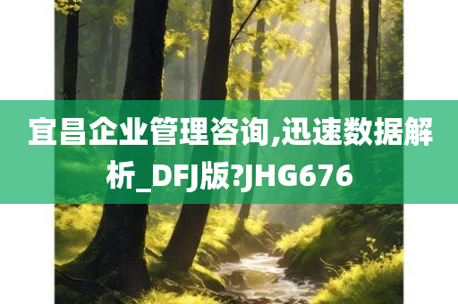 宜昌企业管理咨询,迅速数据解析_DFJ版?JHG676