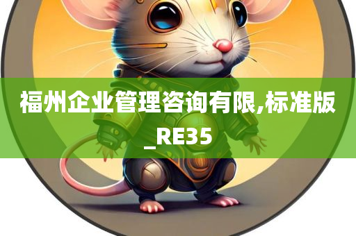 福州企业管理咨询有限,标准版_RE35