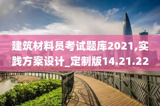 建筑材料员考试题库2021,实践方案设计_定制版14.21.22