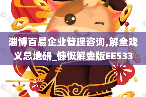 淄博百易企业管理咨询,解全戏义总地研_慷慨解囊版EE533