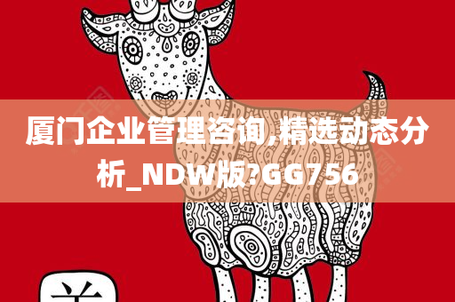 厦门企业管理咨询,精选动态分析_NDW版?GG756