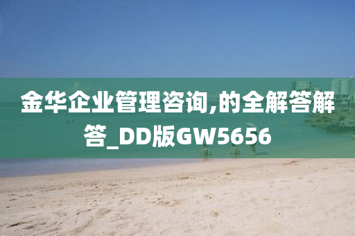 金华企业管理咨询,的全解答解答_DD版GW5656