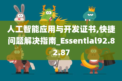 人工智能应用与开发证书,快捷问题解决指南_Essential92.82.87