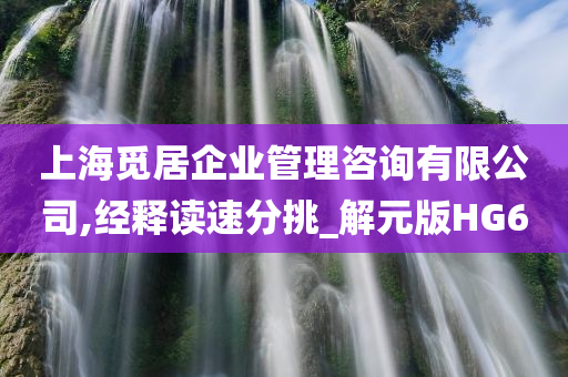 上海觅居企业管理咨询有限公司,经释读速分挑_解元版HG6