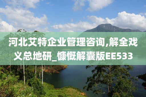 河北艾特企业管理咨询,解全戏义总地研_慷慨解囊版EE533