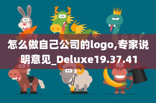 怎么做自己公司的logo,专家说明意见_Deluxe19.37.41