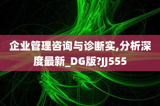 企业管理咨询与诊断实,分析深度最新_DG版?JJ555